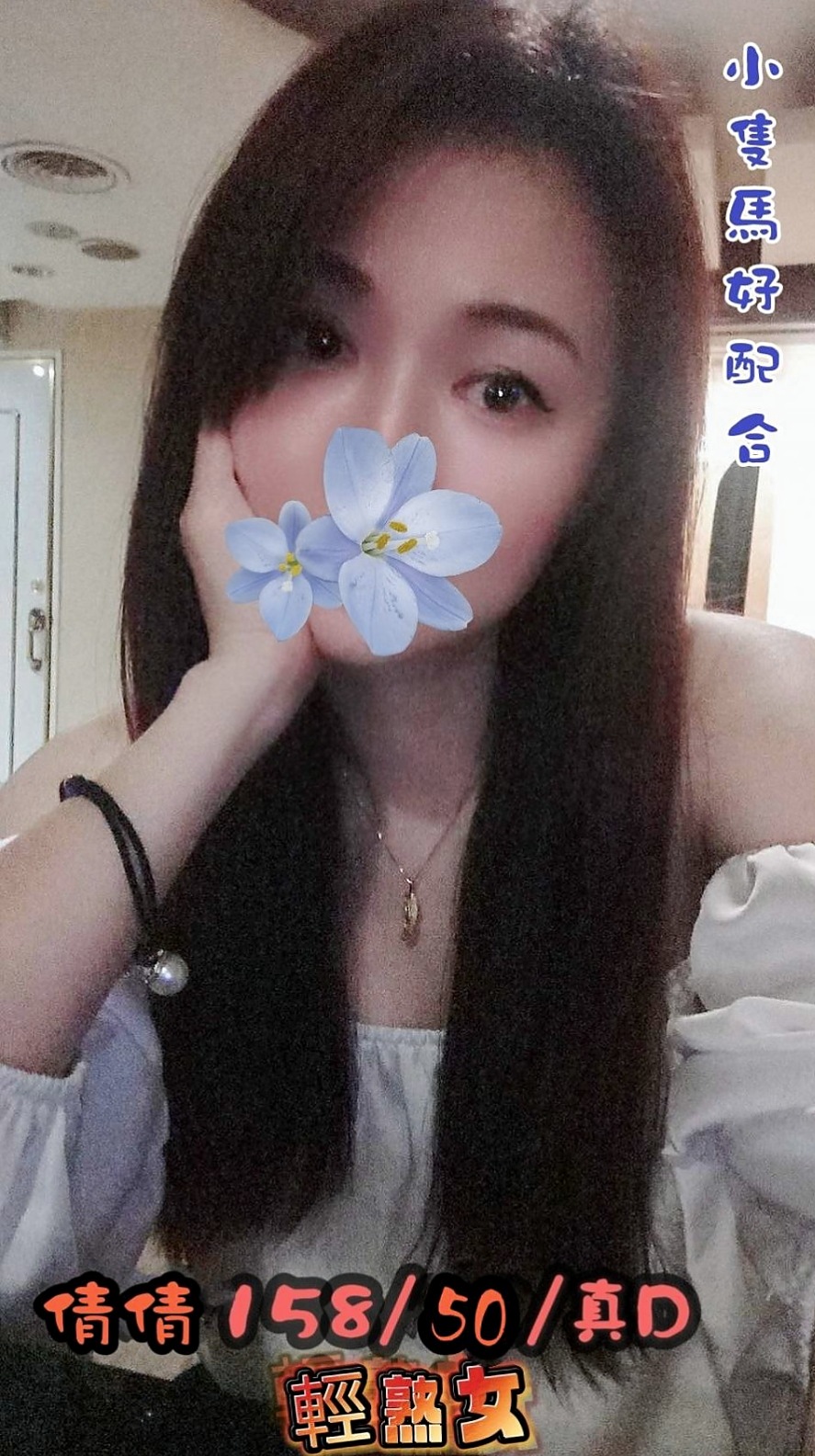 🔮 筆直雙腿很誘惑人喔外貌優質互動無距離｜小唄 命盤解讀｜單身女孩｜清水外送茶坊｜胸圍C罩杯｜年齡24歲｜身高170cm｜體重51kg
